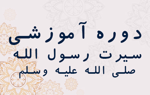 سیرت رسول الله صلی الله علیه وسلم