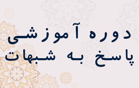 ۵پاسخ به شبهات